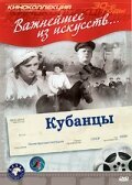 Смотреть фильм Кубанцы (1939) онлайн в хорошем качестве SATRip