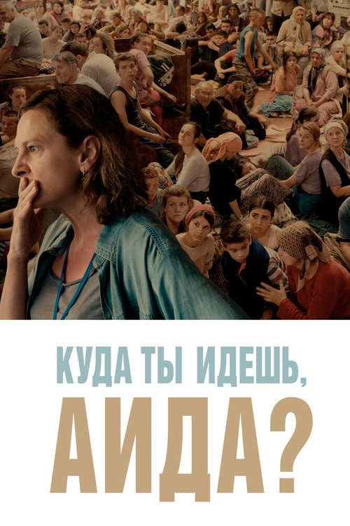 Смотреть фильм Куда ты идешь, Аида? / Quo vadis, Aida? (2020) онлайн в хорошем качестве HDRip