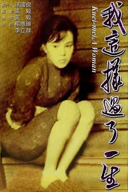 Смотреть фильм Куэй-мэй, женщина / Wo zhe yang guo le yi sheng (1985) онлайн в хорошем качестве SATRip