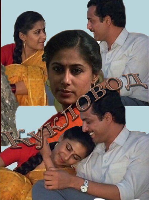 Смотреть фильм Кукловод / Sutradhar (1987) онлайн 