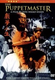 Смотреть фильм Кукловод / Xi meng ren sheng (1993) онлайн в хорошем качестве HDRip