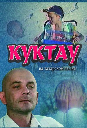 Смотреть фильм Куктау (2004) онлайн в хорошем качестве HDRip