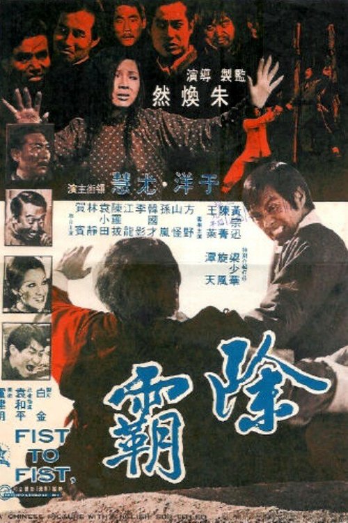 Смотреть фильм Кулак к кулаку / Chu ba (1973) онлайн в хорошем качестве SATRip