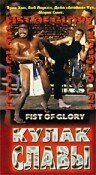 Смотреть фильм Кулак славы / Fist of Glory (1991) онлайн в хорошем качестве HDRip