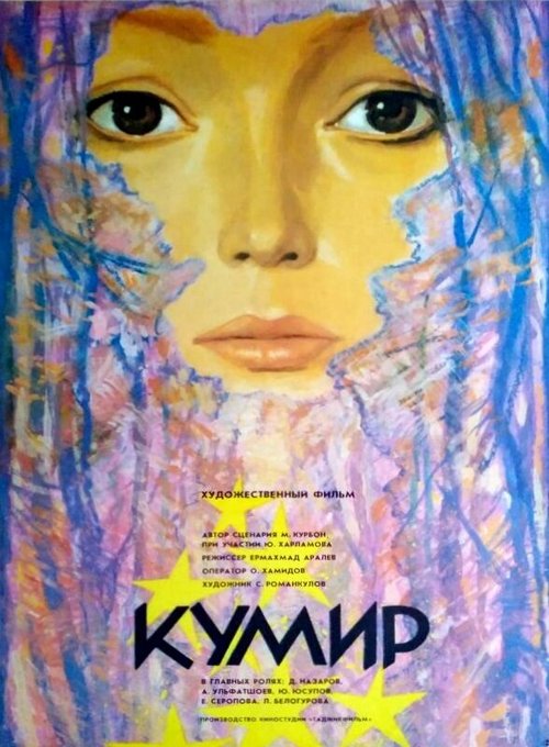 Смотреть фильм Кумир (1988) онлайн в хорошем качестве SATRip