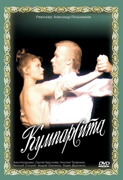 Смотреть фильм Кумпарсита (1993) онлайн в хорошем качестве HDRip