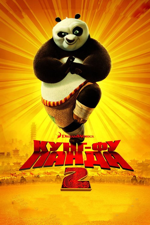 Смотреть фильм Кунг-фу Панда 2 / Kung Fu Panda 2 (2011) онлайн в хорошем качестве HDRip