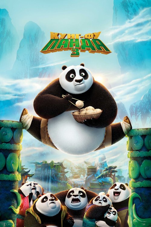 Смотреть фильм Кунг-фу Панда 3 / Kung Fu Panda 3 (2016) онлайн в хорошем качестве CAMRip