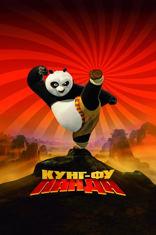 Смотреть фильм Кунг-фу Панда / Kung Fu Panda (2008) онлайн в хорошем качестве HDRip