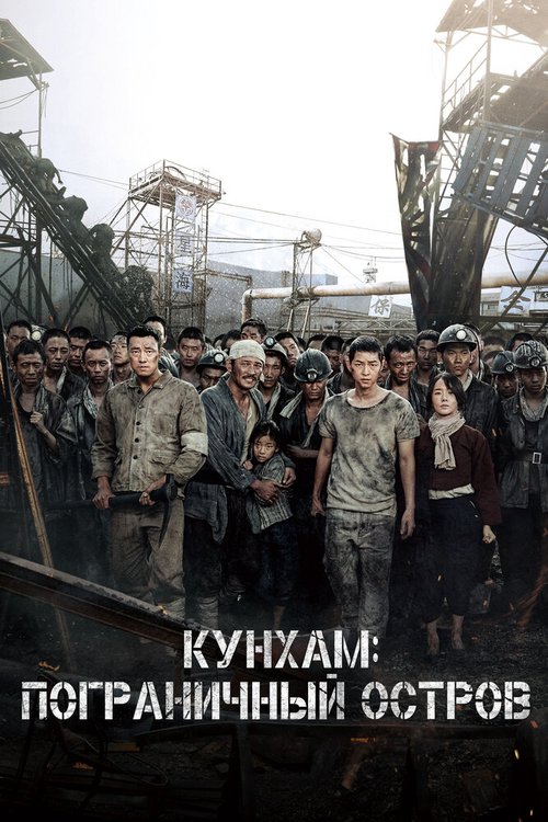 Смотреть фильм Кунхам: Пограничный остров / Gunhamdo (2017) онлайн в хорошем качестве HDRip