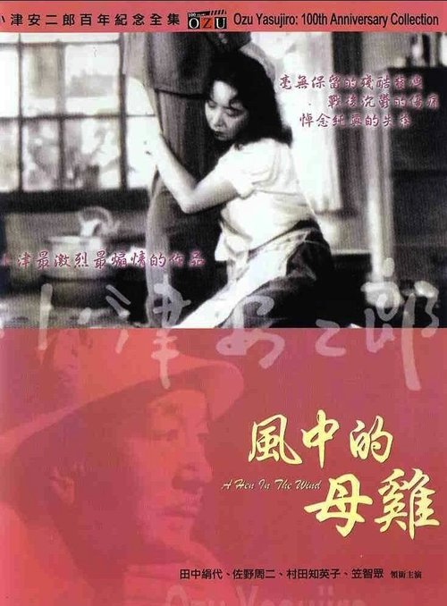 Смотреть фильм Курица на ветру / Kaze no naka no mendori (1948) онлайн в хорошем качестве SATRip