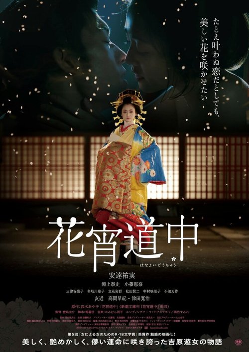 Смотреть фильм Куртизанка с цветками на коже / Hanayoi dochu (2014) онлайн в хорошем качестве HDRip