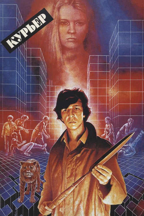 Смотреть фильм Курьер (1986) онлайн в хорошем качестве SATRip