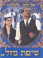 Смотреть фильм Кусочек удачи / Tipat Mazal (1992) онлайн в хорошем качестве HDRip