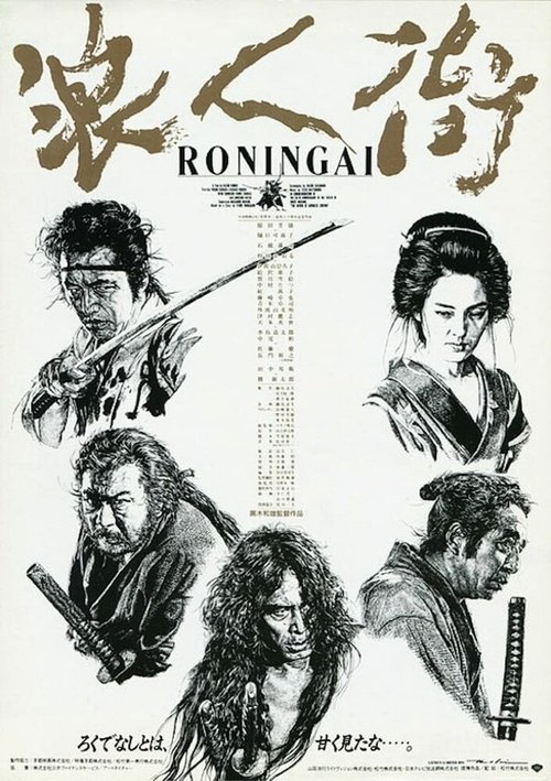 Смотреть фильм Квартал ронинов / Rônin-gai (1990) онлайн в хорошем качестве HDRip