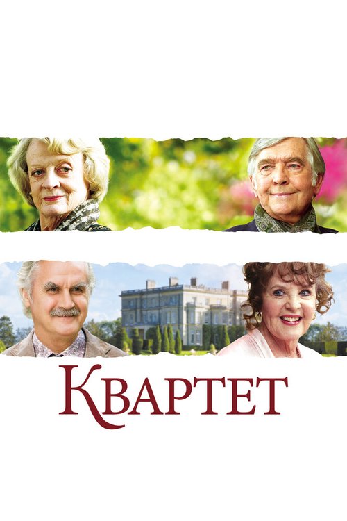 Смотреть фильм Квартет / Quartet (2012) онлайн в хорошем качестве HDRip