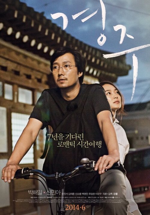Смотреть фильм Кёнджу / Gyeongju (2014) онлайн в хорошем качестве HDRip