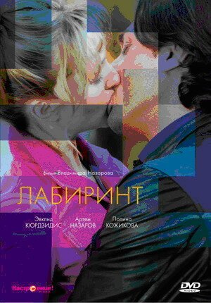 Смотреть фильм Лабиринт (2009) онлайн в хорошем качестве HDRip