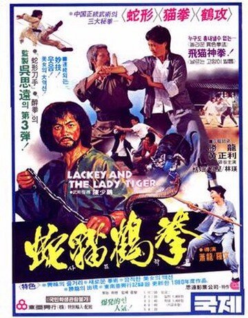 Смотреть фильм Лакей и леди тигр / She mao he hun xing quan (1980) онлайн в хорошем качестве SATRip