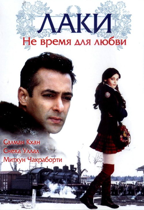 Смотреть фильм Лаки. Не время для любви / Lucky: No Time for Love (2005) онлайн в хорошем качестве HDRip