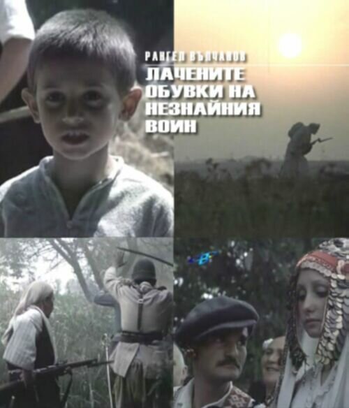 Смотреть фильм Лакированные ботинки неизвестного солдата / Lachenite obuvki na neznayniya voin (1979) онлайн в хорошем качестве SATRip