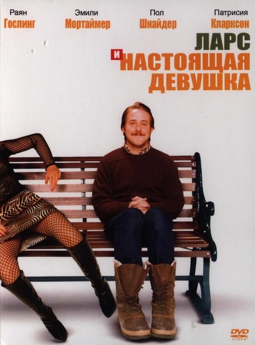 Ларс и настоящая девушка / Lars and the Real Girl