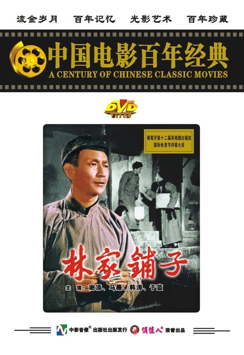 Смотреть фильм Лавка господина Линя / Lin jia pu zi (1959) онлайн в хорошем качестве SATRip