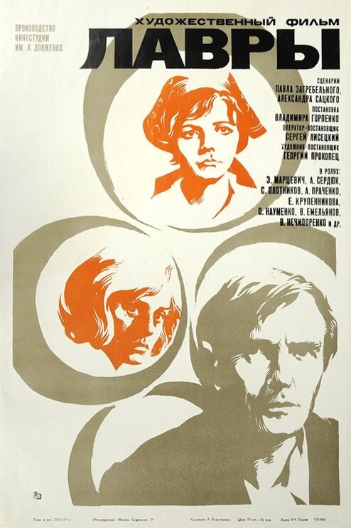 Смотреть фильм Лавры (1972) онлайн в хорошем качестве SATRip