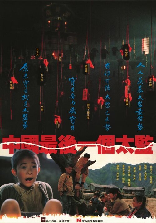 Смотреть фильм Лай Чи, последний китайский евнух / Zhong Guo zui hou yi ge tai jian (1987) онлайн в хорошем качестве SATRip