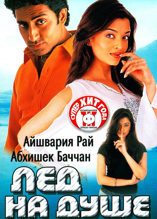 Смотреть фильм Лед на душе / Kuch Naa Kaho (2003) онлайн в хорошем качестве HDRip