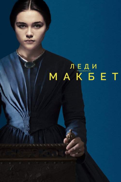Смотреть фильм Леди Макбет / Lady Macbeth (2016) онлайн в хорошем качестве CAMRip