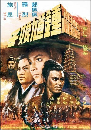 Смотреть фильм Леди-отшельник / Zhong kui niang zi (1971) онлайн в хорошем качестве SATRip