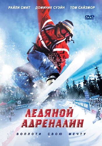 Смотреть фильм Ледяной адреналин / White Air (2007) онлайн в хорошем качестве HDRip