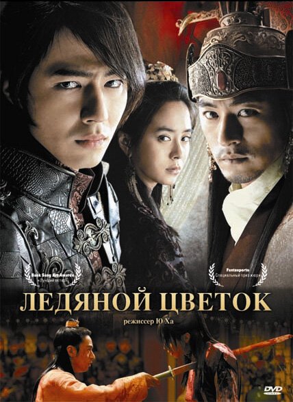 Смотреть фильм Ледяной цветок / Ssanghwajeom (2008) онлайн в хорошем качестве HDRip