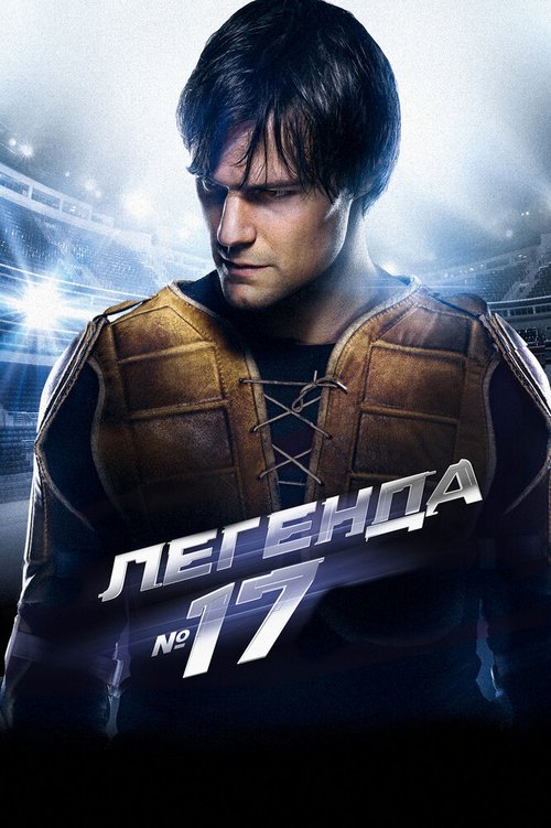 Смотреть фильм Легенда №17 (2012) онлайн в хорошем качестве HDRip