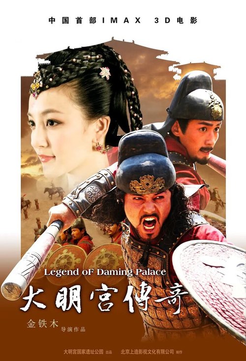 Смотреть фильм Легенда дворца Дамин / Daming gong chuan qi (2010) онлайн в хорошем качестве HDRip