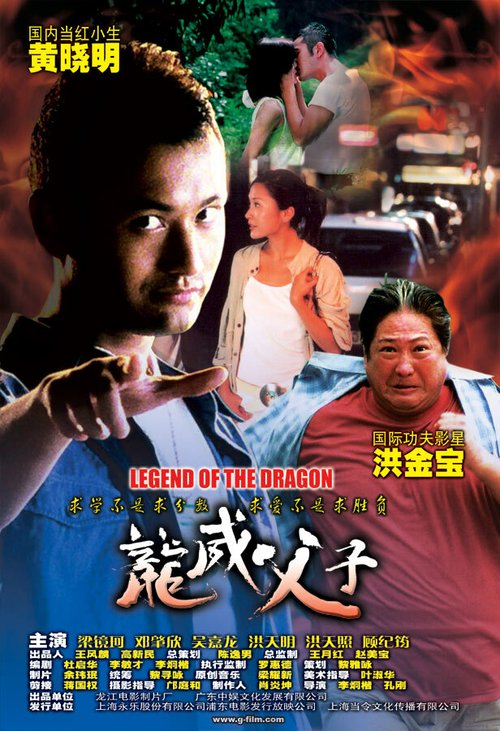 Смотреть фильм Легенда о Драконе / Long wei fu zi (2005) онлайн в хорошем качестве HDRip