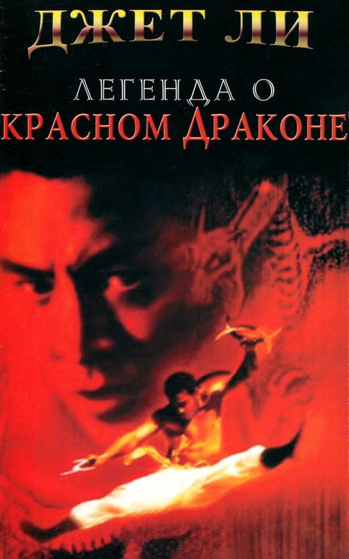 Смотреть фильм Легенда о Красном драконе / Hung Hei Kwun: Siu Lam ng zou (1994) онлайн в хорошем качестве HDRip