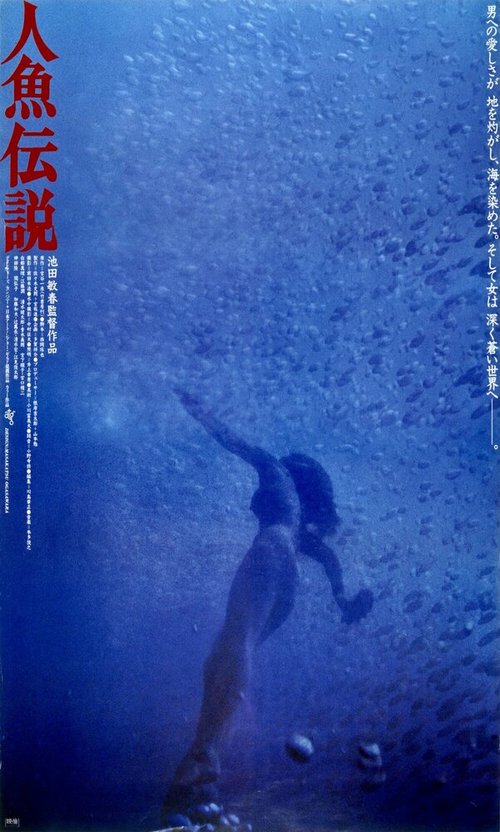 Смотреть фильм Легенда о русалке / Ningyo densetsu (1984) онлайн в хорошем качестве SATRip