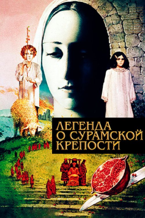 Смотреть фильм Легенда о Сурамской крепости (1984) онлайн в хорошем качестве SATRip
