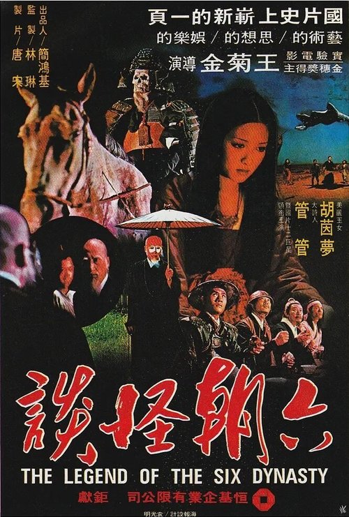 Смотреть фильм Легенда шести династий / Liu chao guai tan (1979) онлайн в хорошем качестве SATRip