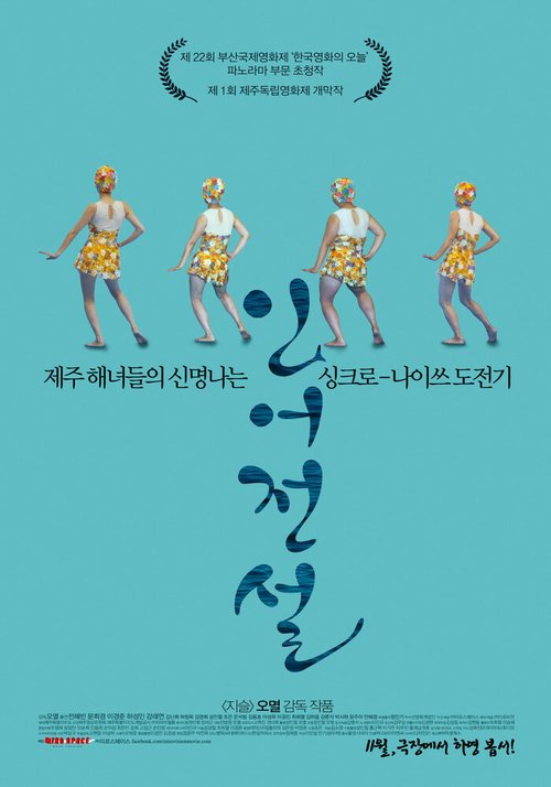 Смотреть фильм Легендарная русалка / Ineojeonseol (2016) онлайн в хорошем качестве CAMRip