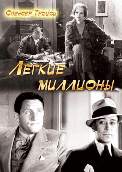Смотреть фильм Легкие миллионы / Quick Millions (1931) онлайн в хорошем качестве SATRip