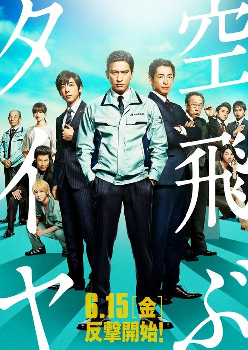 Смотреть фильм Летающая шина / Soratobu taiya (2018) онлайн в хорошем качестве HDRip