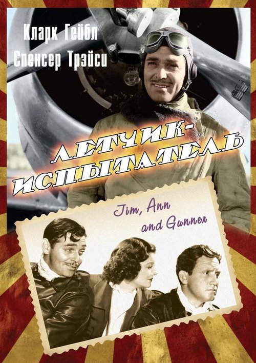 Смотреть фильм Летчик-испытатель / Test Pilot (1938) онлайн в хорошем качестве SATRip