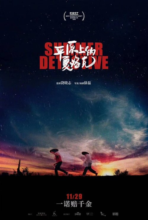 Смотреть фильм Летний детектив / Ping yuan shang de xia luo ke (2019) онлайн в хорошем качестве HDRip