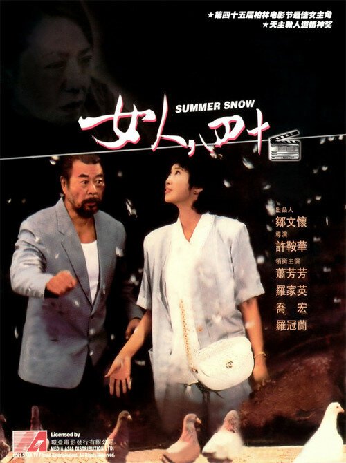 Смотреть фильм Летний снег / Nu ren si shi (1995) онлайн в хорошем качестве HDRip