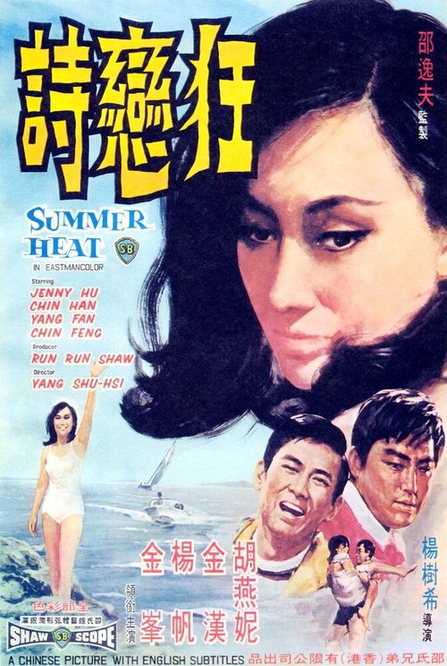 Смотреть фильм Летняя жара / Kuang lian shi (1968) онлайн в хорошем качестве SATRip