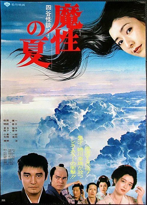 Смотреть фильм Лето демона / Masho no natsu - «Yotsuya kaidan» yori (1981) онлайн в хорошем качестве SATRip