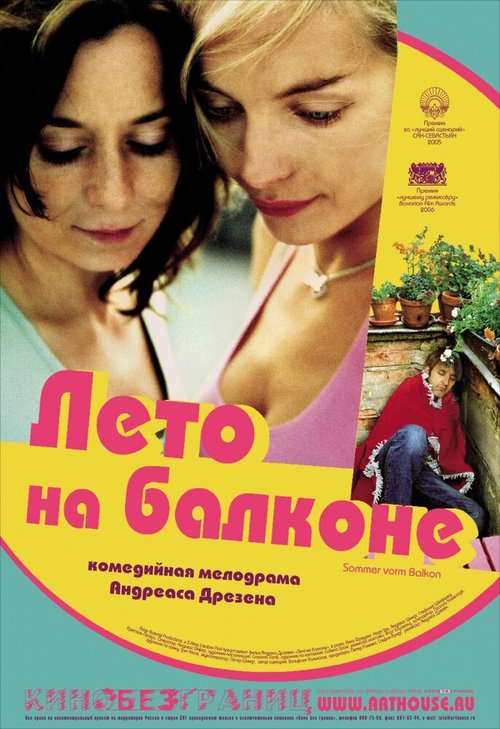 Смотреть фильм Лето на балконе / Sommer vorm Balkon (2005) онлайн в хорошем качестве HDRip